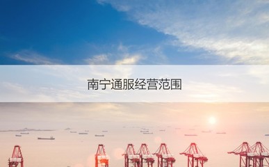 南寧通服集團待遇與經營范圍解析 聚焦信息通信，待遇頗具競爭力