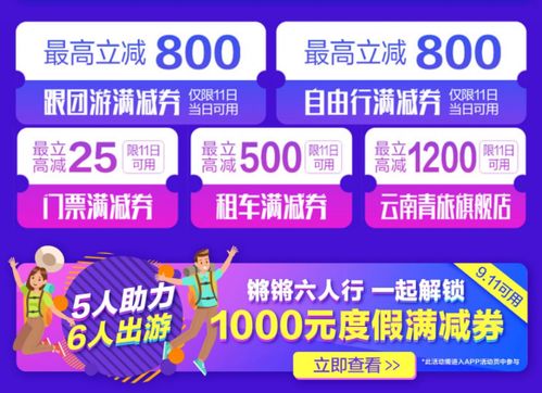 國慶黃金周引爆促銷熱潮，攜程會員日大促開啟，十大業務最高立減千元